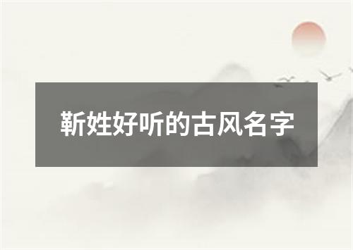 靳姓好听的古风名字