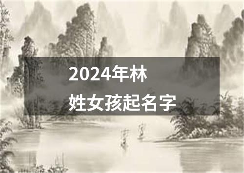 2024年林姓女孩起名字