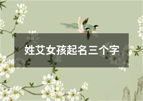 姓艾女孩起名三个字