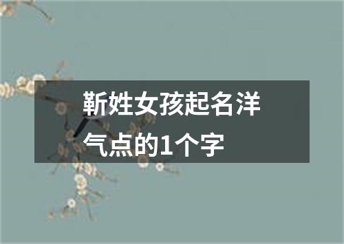 靳姓女孩起名洋气点的1个字