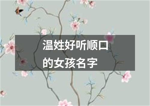温姓好听顺口的女孩名字