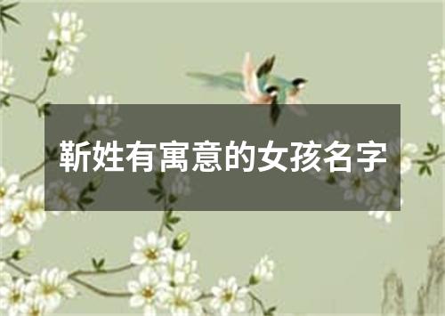 靳姓有寓意的女孩名字