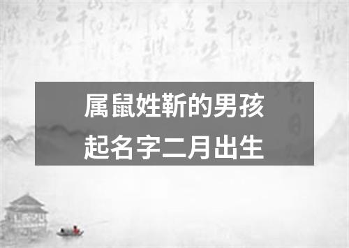 属鼠姓靳的男孩起名字二月出生