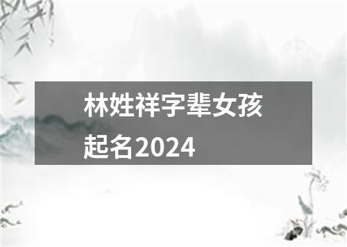 林姓祥字辈女孩起名2024