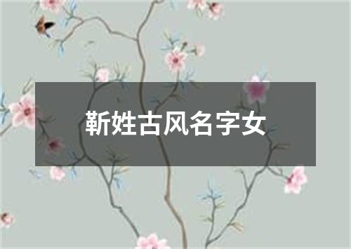 靳姓古风名字女