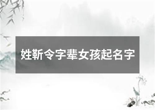 姓靳令字辈女孩起名字