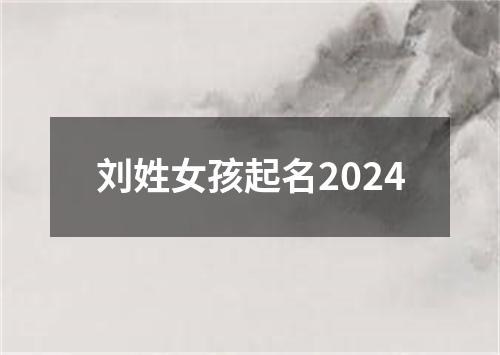 刘姓女孩起名2024