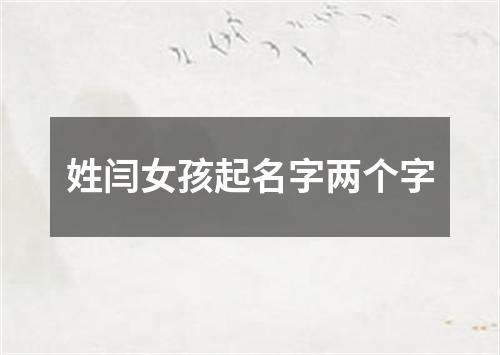 姓闫女孩起名字两个字