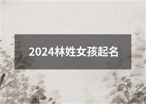 2024林姓女孩起名