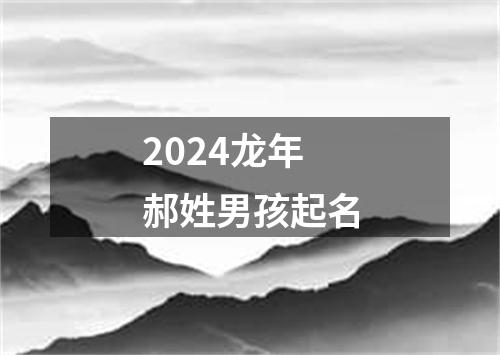 2024龙年郝姓男孩起名