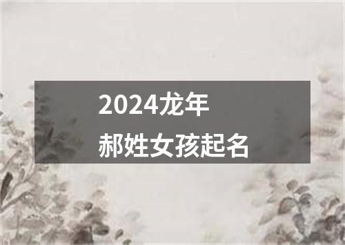 2024龙年郝姓女孩起名