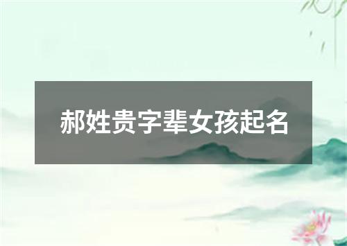 郝姓贵字辈女孩起名