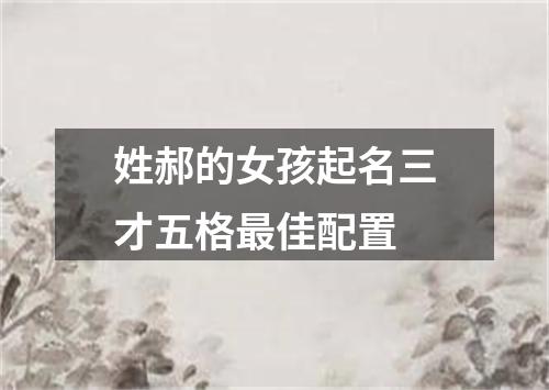 姓郝的女孩起名三才五格最佳配置