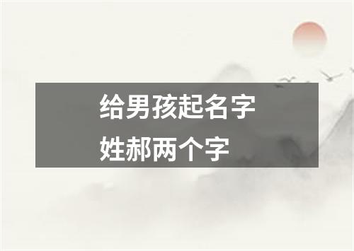给男孩起名字姓郝两个字