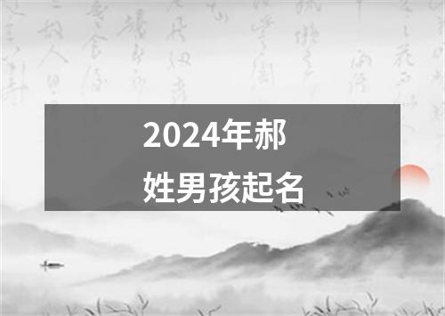 2024年郝姓男孩起名