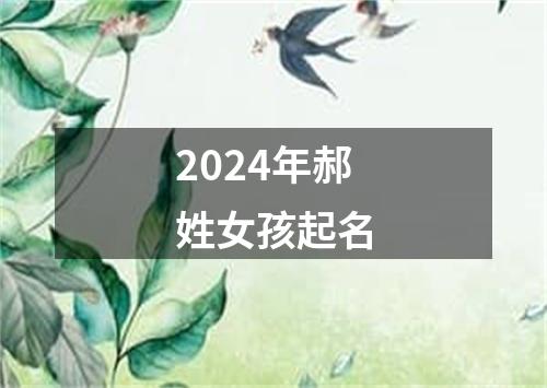 2024年郝姓女孩起名
