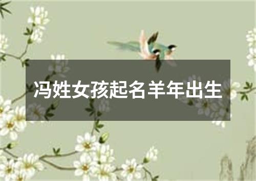 冯姓女孩起名羊年出生