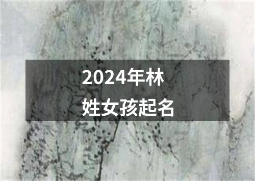 2024年林姓女孩起名