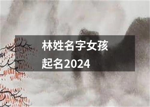 林姓名字女孩起名2024