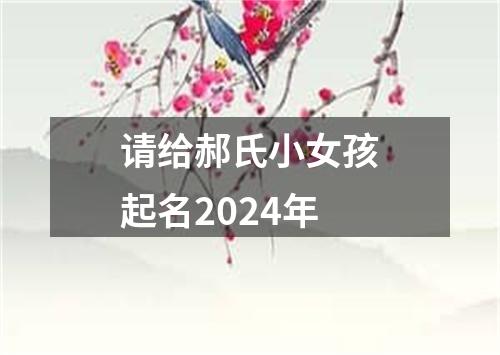 请给郝氏小女孩起名2024年