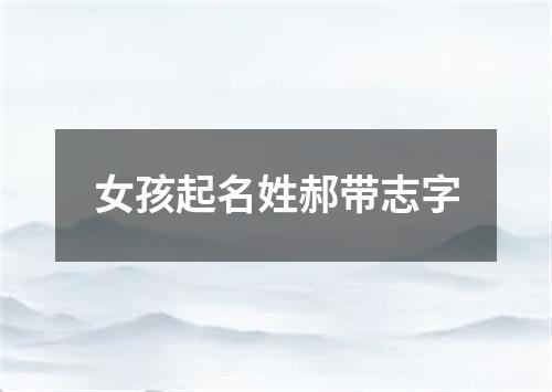 女孩起名姓郝带志字