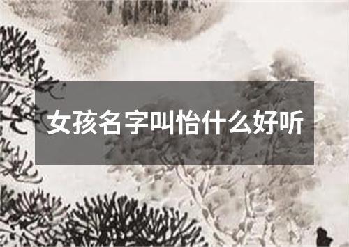 女孩名字叫怡什么好听