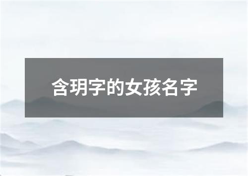含玥字的女孩名字
