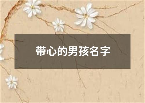 带心的男孩名字