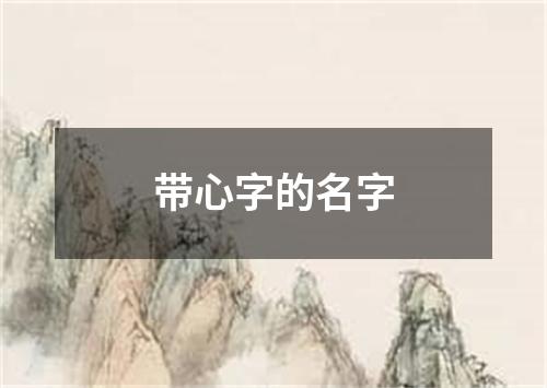 带心字的名字