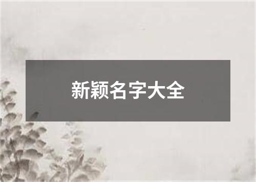 新颖名字大全