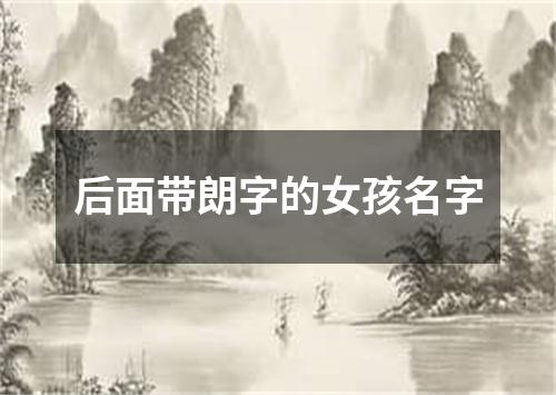 后面带朗字的女孩名字