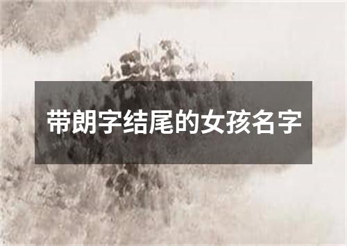 带朗字结尾的女孩名字