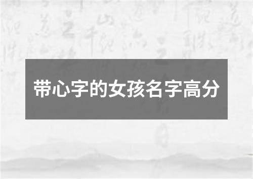 带心字的女孩名字高分