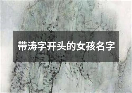 带涛字开头的女孩名字