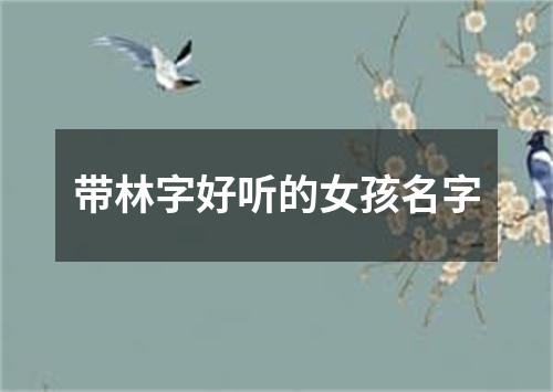 带林字好听的女孩名字