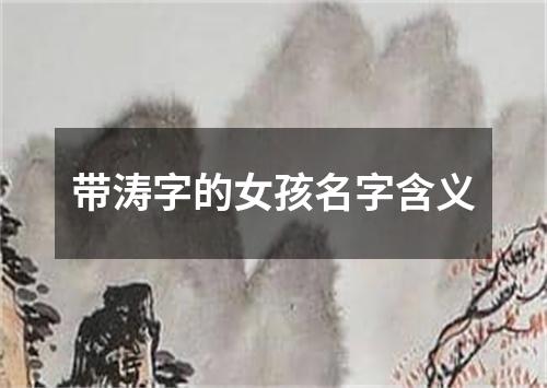 带涛字的女孩名字含义