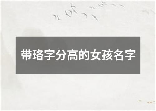 带珞字分高的女孩名字
