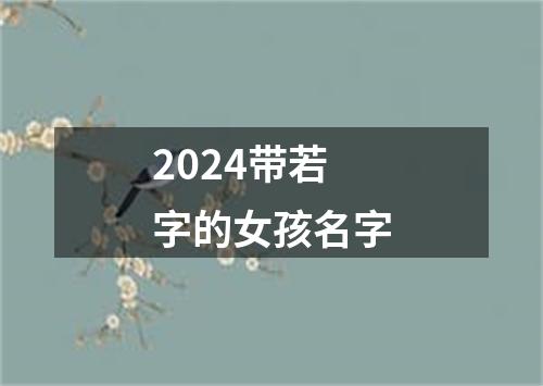 2024带若字的女孩名字