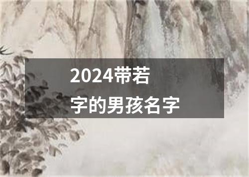 2024带若字的男孩名字