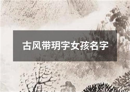 古风带玥字女孩名字
