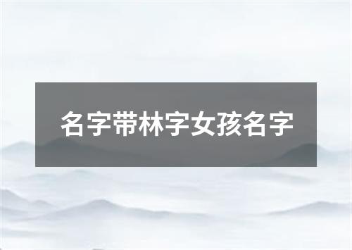 名字带林字女孩名字