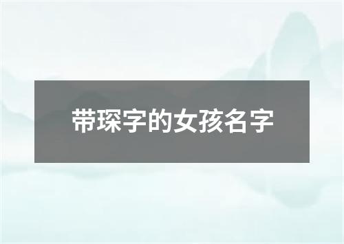 带琛字的女孩名字