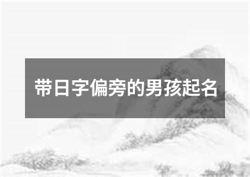 带日字偏旁的男孩起名
