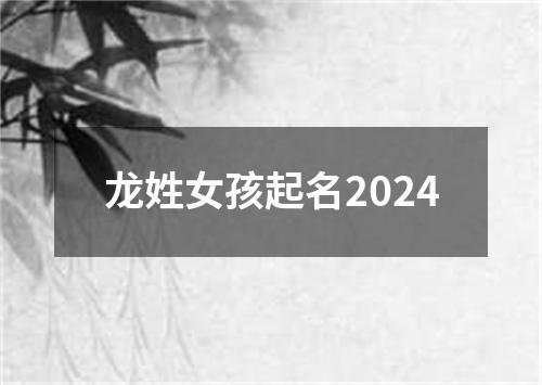龙姓女孩起名2024