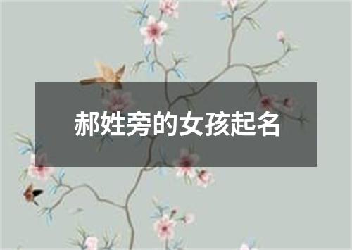 郝姓旁的女孩起名