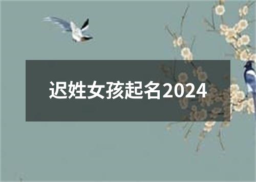 迟姓女孩起名2024