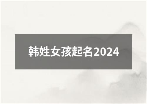 韩姓女孩起名2024