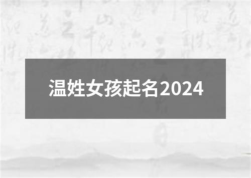 温姓女孩起名2024