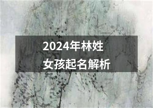 2024年林姓女孩起名解析