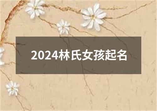2024林氏女孩起名